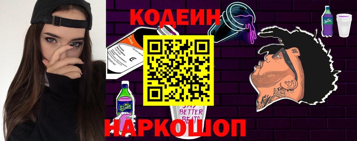 Кодеиновый сироп Lean Purple Drank  Codein напиток Lean (лин)  Кстово  Вход с VPN 