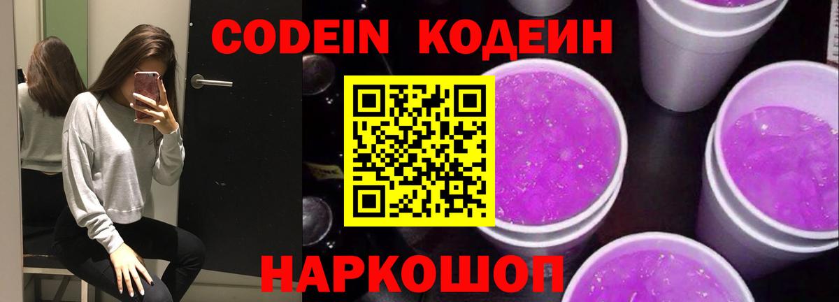 Кодеин напиток Lean (лин) Кстово